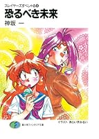 スレイヤーズすぺしゃる 文庫 1-30巻セット (富士見ファンタジア文庫) Amazon.co.jp: スレイヤーズすぺしゃる〈30〉白銀の弾丸 (富士見